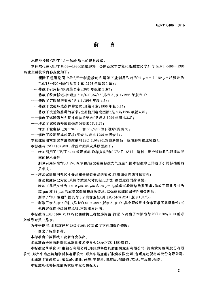 GB/T 6406-2016 标准预览