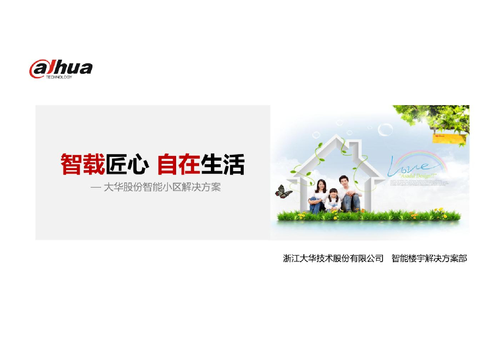 智载匠心 自在生活-大华股份智能小区解决方案