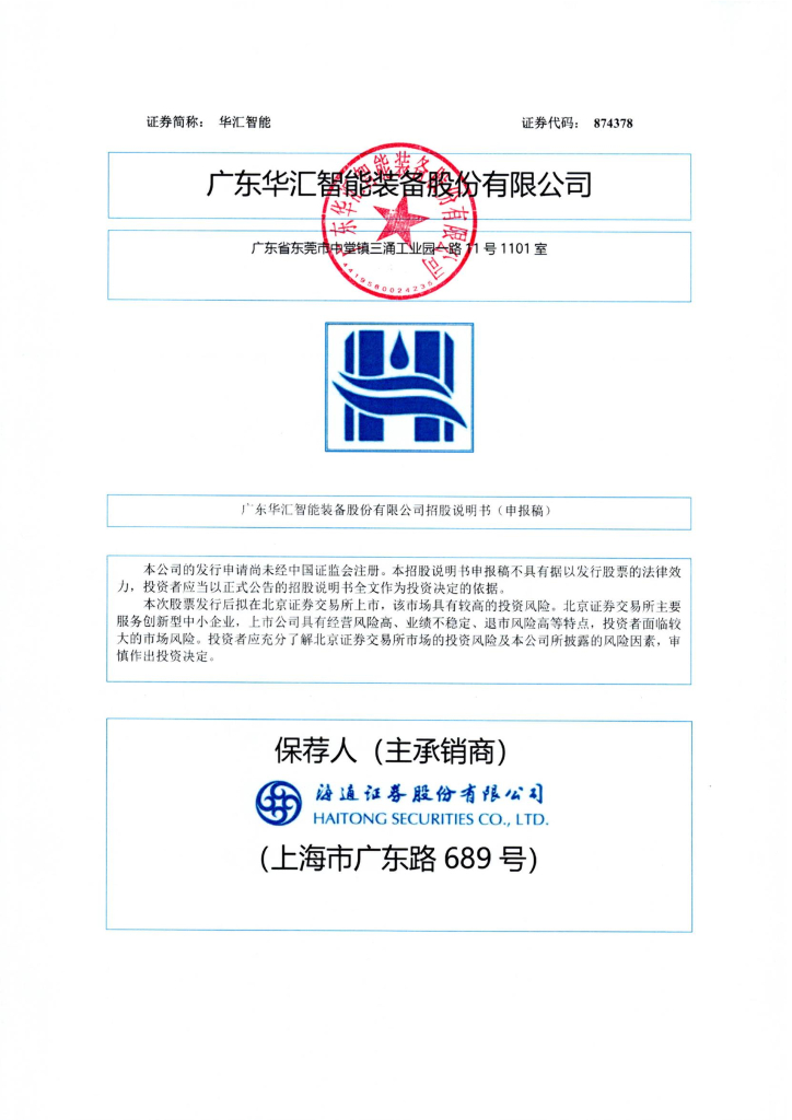 广东华汇智能装备股份有限公司北交所IPO上市招股说明书（874378）