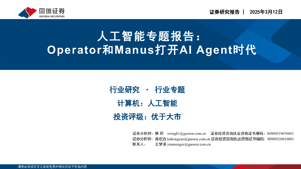国信证券：<em>人工智能</em>专题报告：Operator和Manus打开AI Agent时代 海报