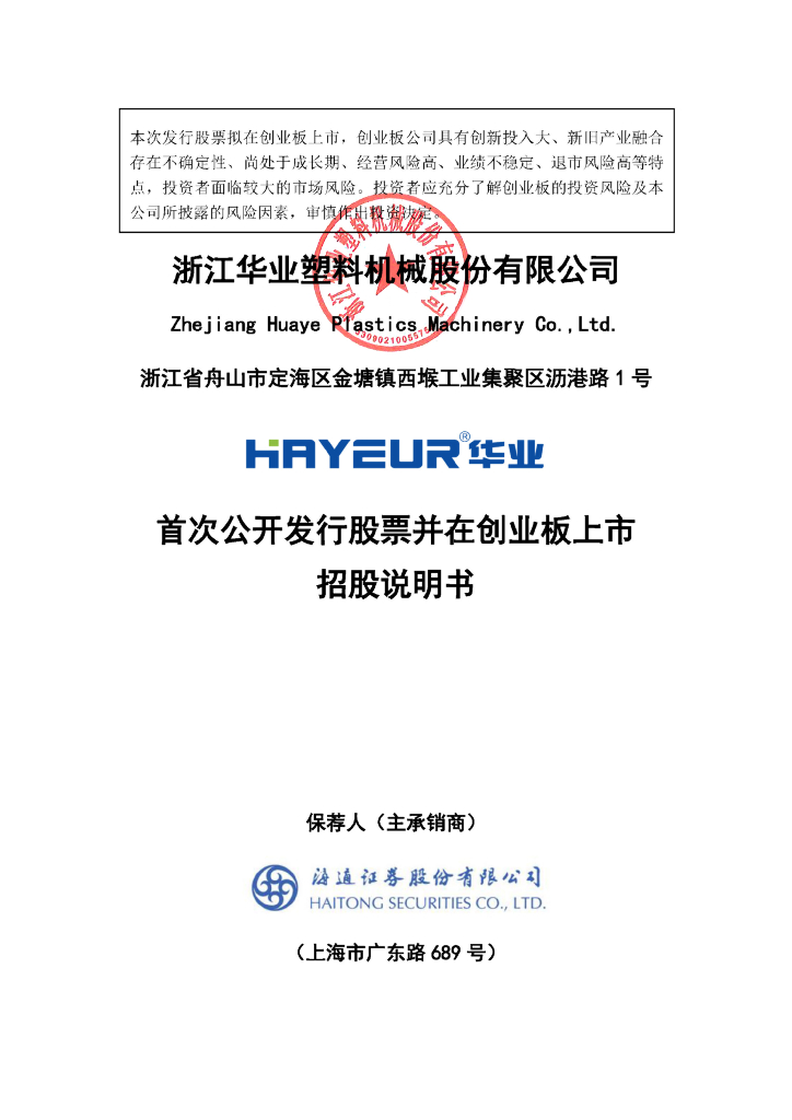浙江华业塑料机械股份有限公司创业板IPO上市招股说明书