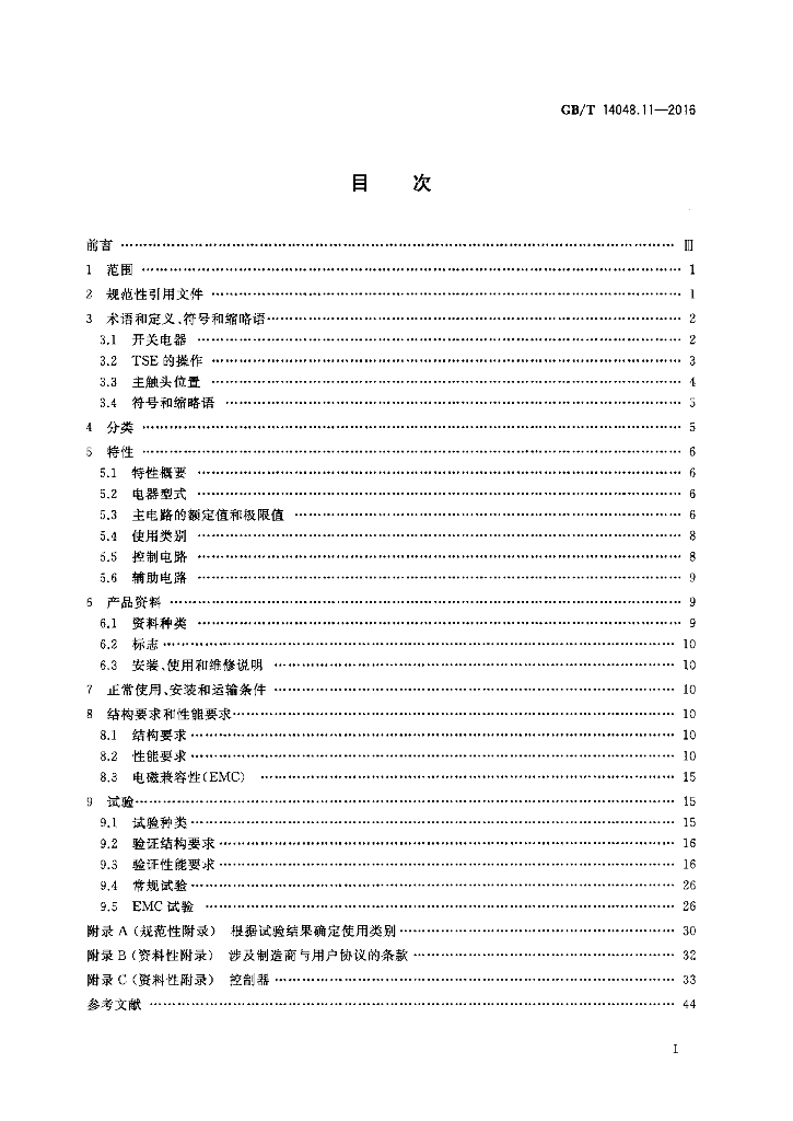 GB/T 14048.11-2016 标准预览