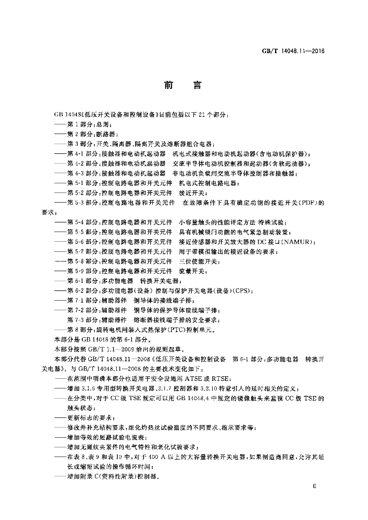 GB/T 14048.11-2016 标准预览