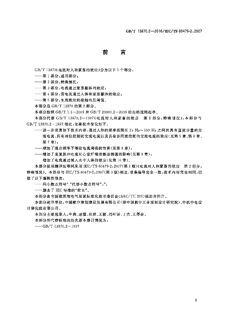 GB/T 13870.2-2016 标准预览