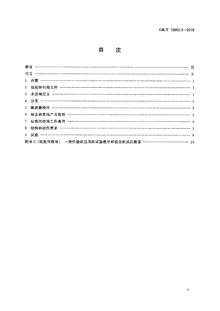 GB/T 10963.3-2016 标准预览