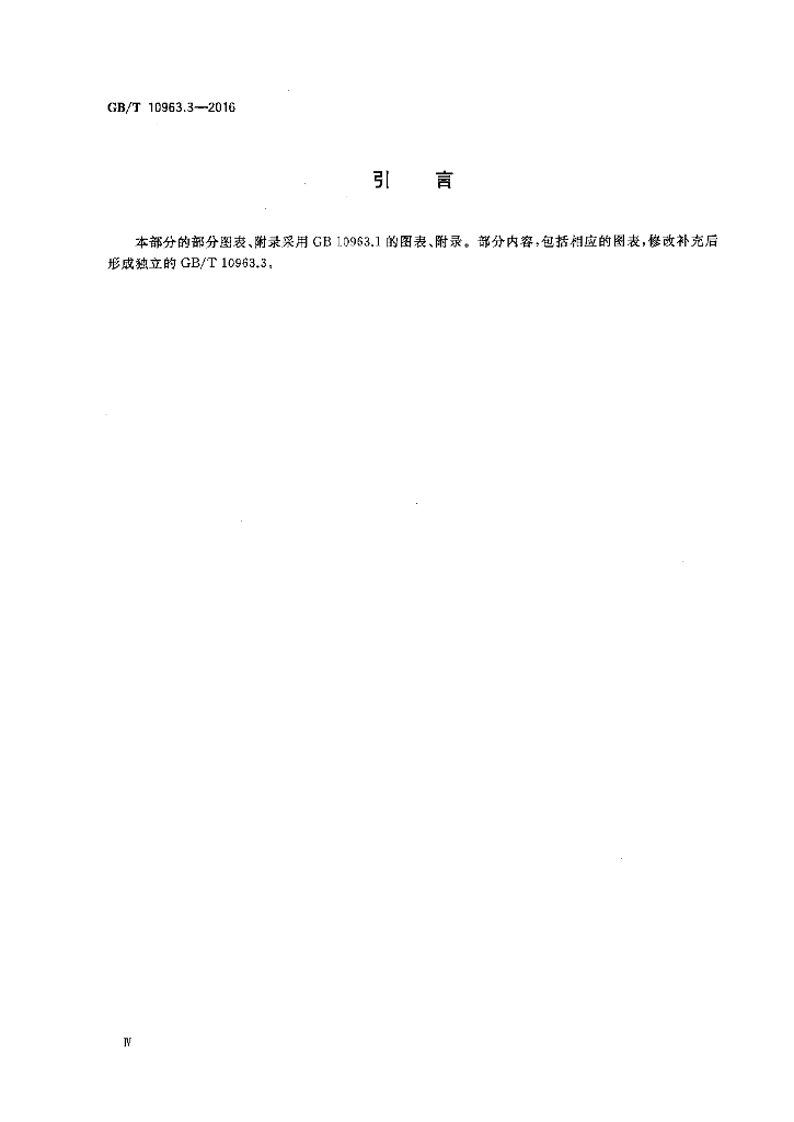 GB/T 10963.3-2016 标准预览