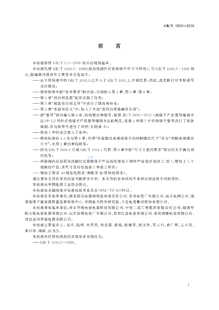 GB/T 1000-2016 标准预览