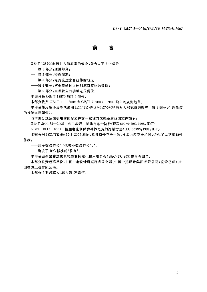 GB/T 13870.5-2016 标准预览