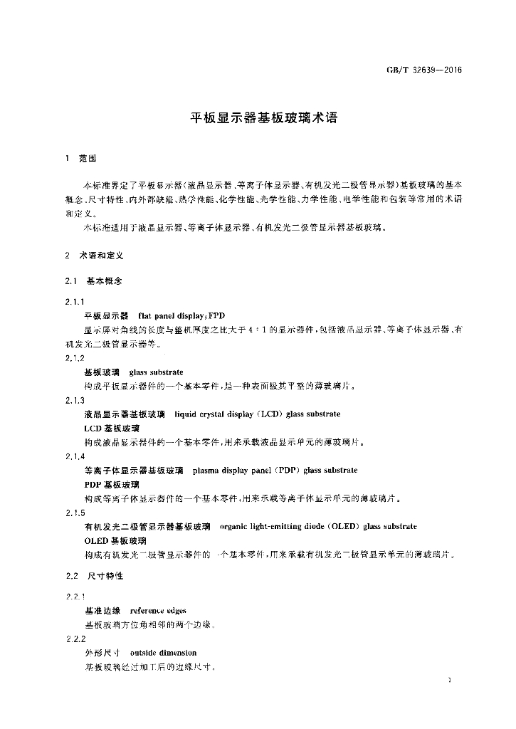 GB/T 32639-2016 标准预览