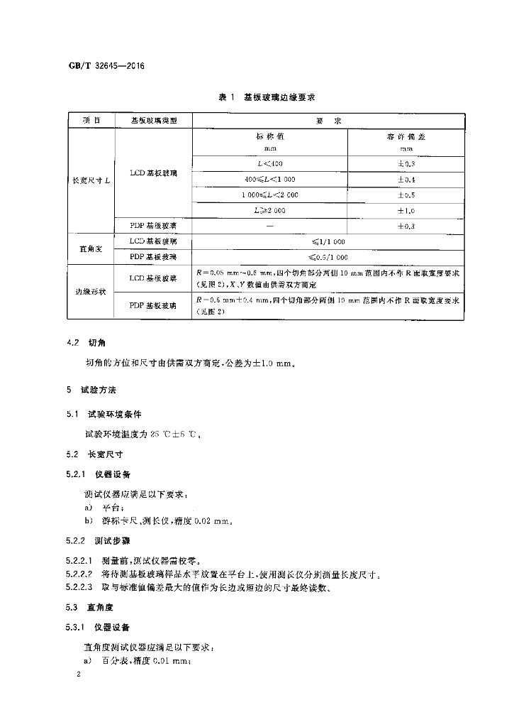 GB/T 32645-2016 标准预览