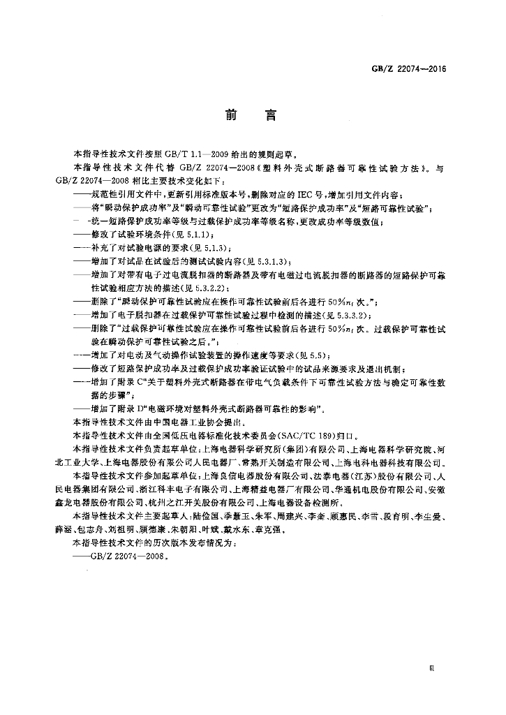 GB/Z 22074-2016 标准预览