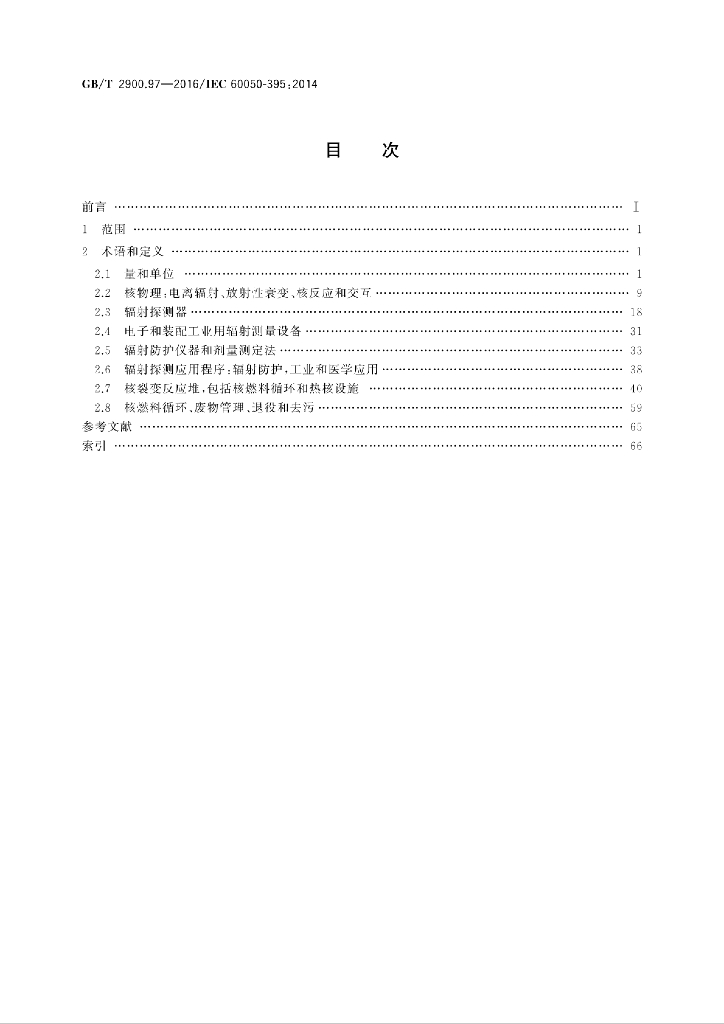 GB/T 2900.97-2016 标准预览