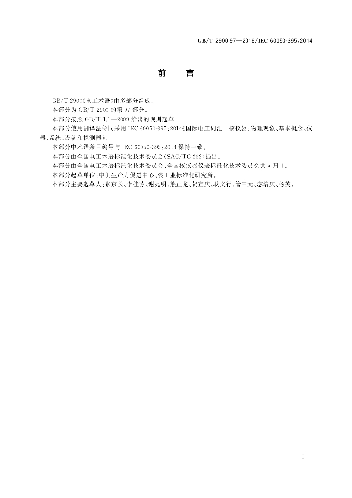 GB/T 2900.97-2016 标准预览