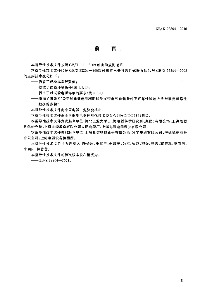 GB/Z 22204-2016 标准预览