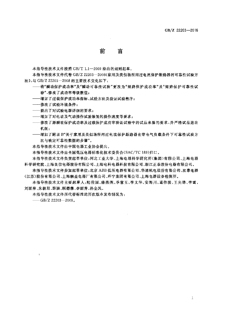 GB/Z 22203-2016 标准预览