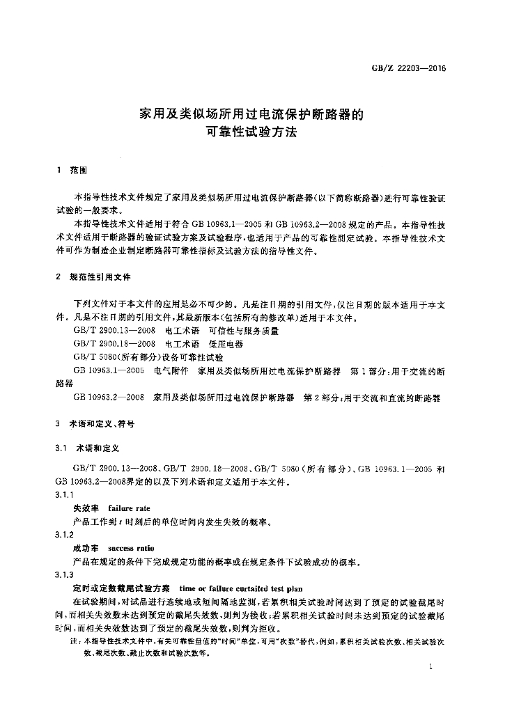 GB/Z 22203-2016 标准预览