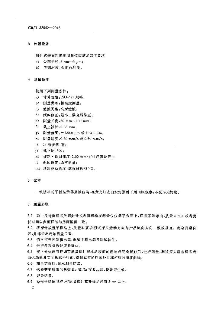GB/T 32642-2016 标准预览