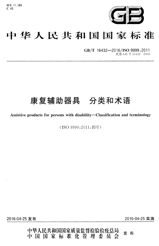 GB/T 16432-2016 标准预览