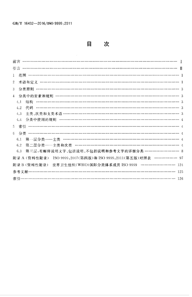 GB/T 16432-2016 标准预览