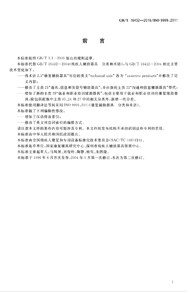 GB/T 16432-2016 标准预览
