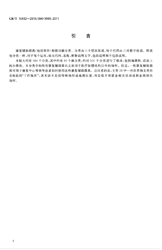 GB/T 16432-2016 标准预览