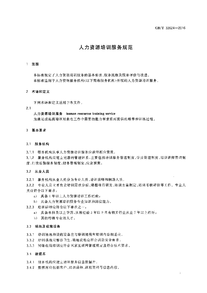 GB/T 32624-2016 标准预览