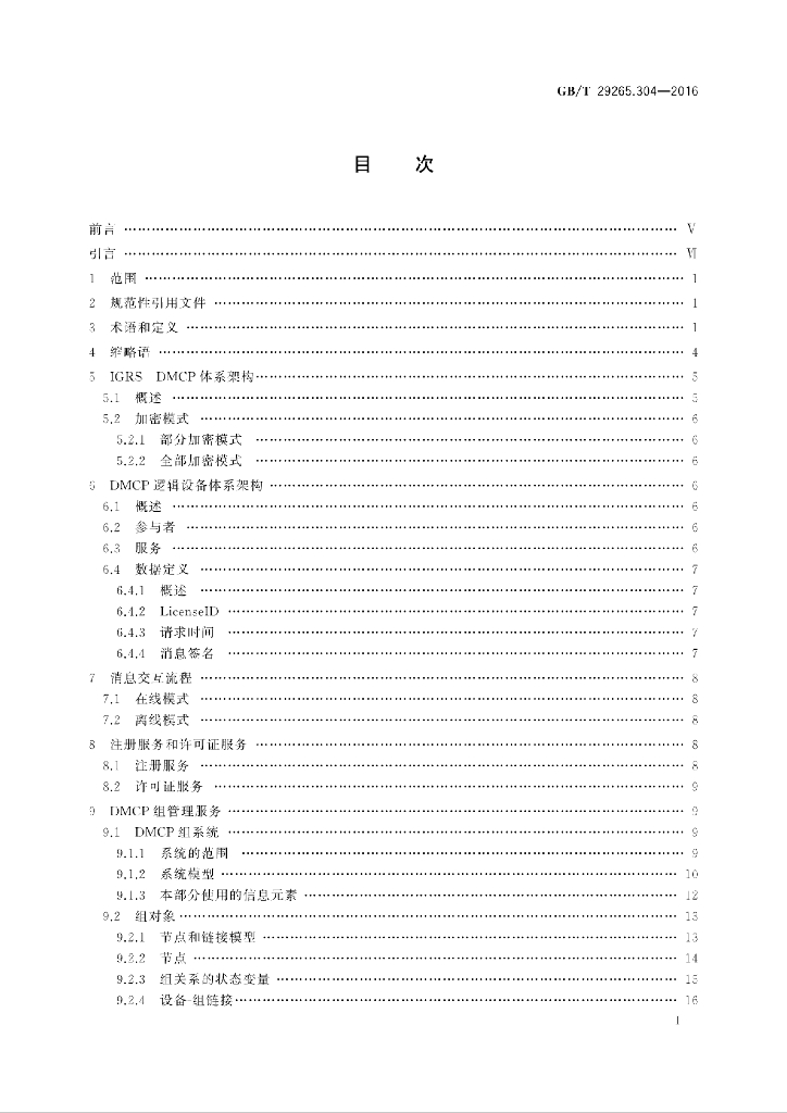 GB/T 29265.304-2016 标准预览