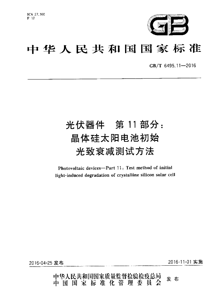GB/T 6495.11-2016 标准预览