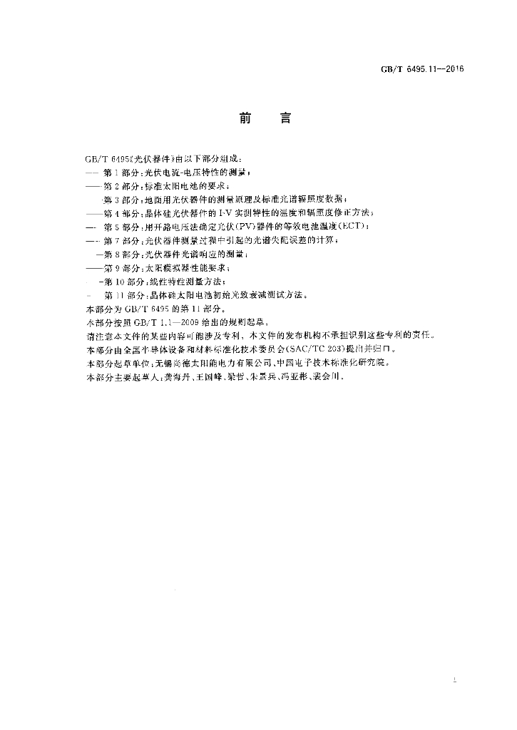 GB/T 6495.11-2016 标准预览