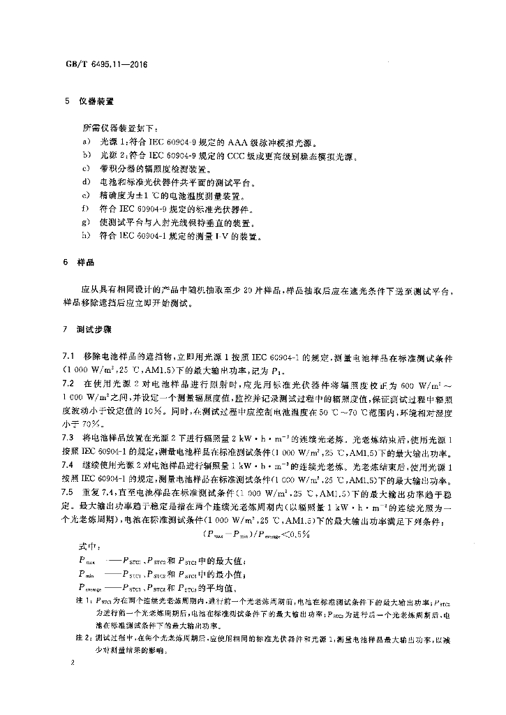 GB/T 6495.11-2016 标准预览