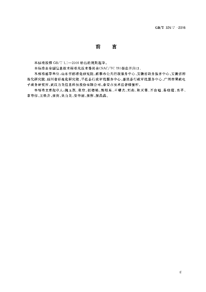 GB/T 32617-2016 标准预览