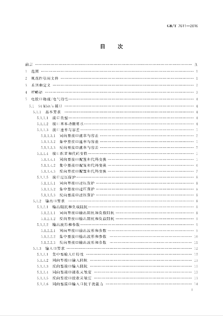 GB/T 7611-2016 标准预览