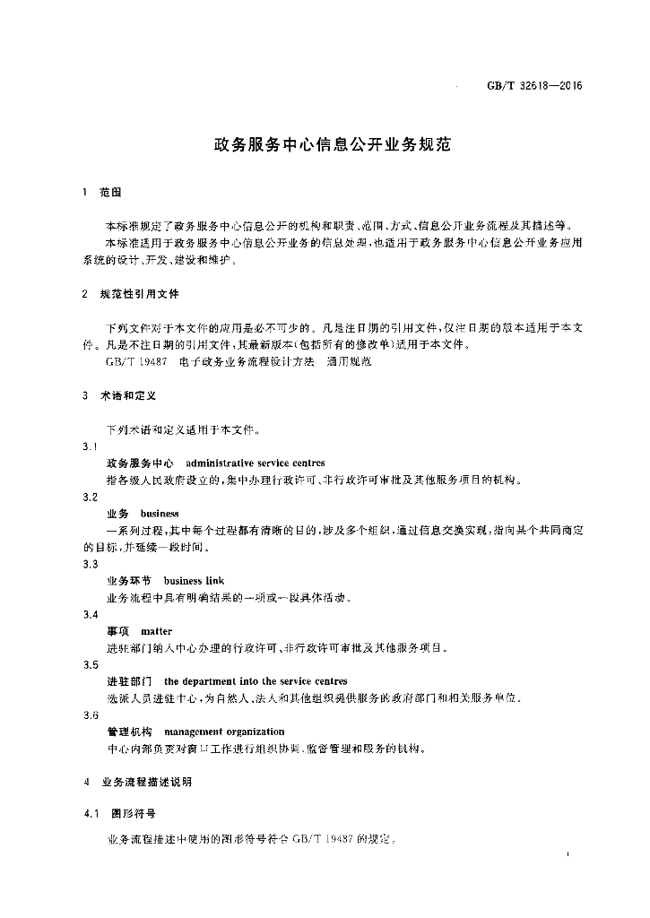 GB/T 32618-2016 标准预览
