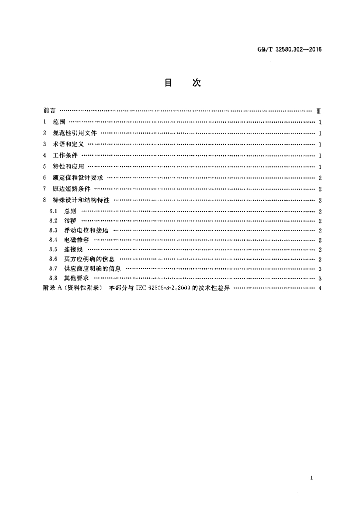GB/T 32580.302-2016 标准预览