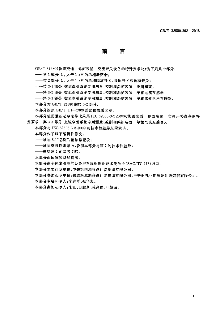 GB/T 32580.302-2016 标准预览