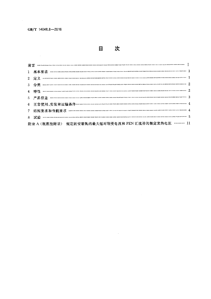 GB/T 14048.8-2016 标准预览