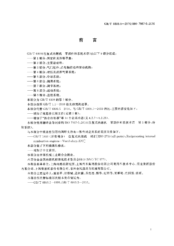 GB/T 6809.5-2016 标准预览
