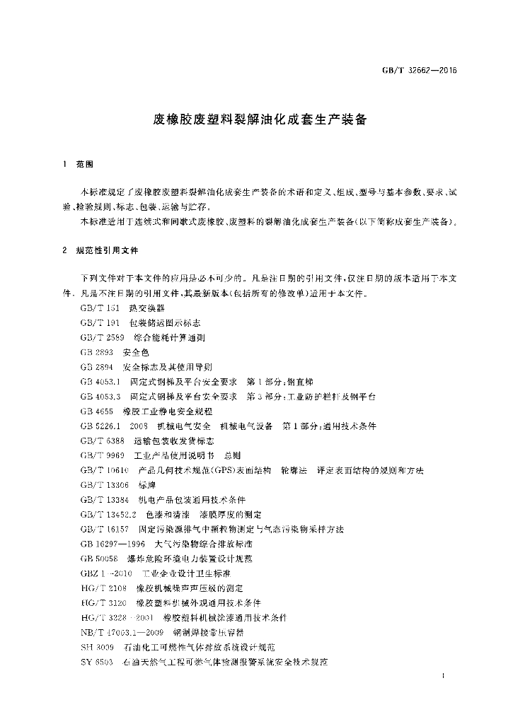 GB/T 32662-2016 标准预览