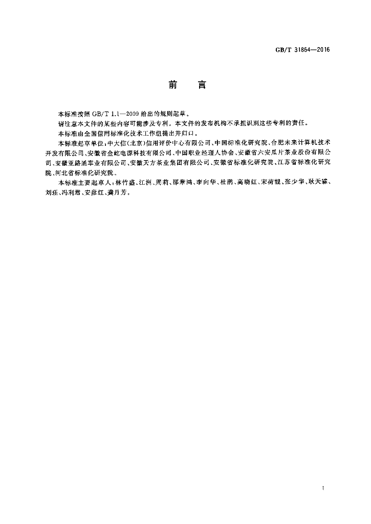 GB/T 31864-2016 标准预览