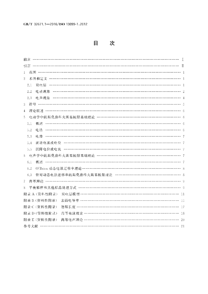 GB/T 32671.1-2016 标准预览