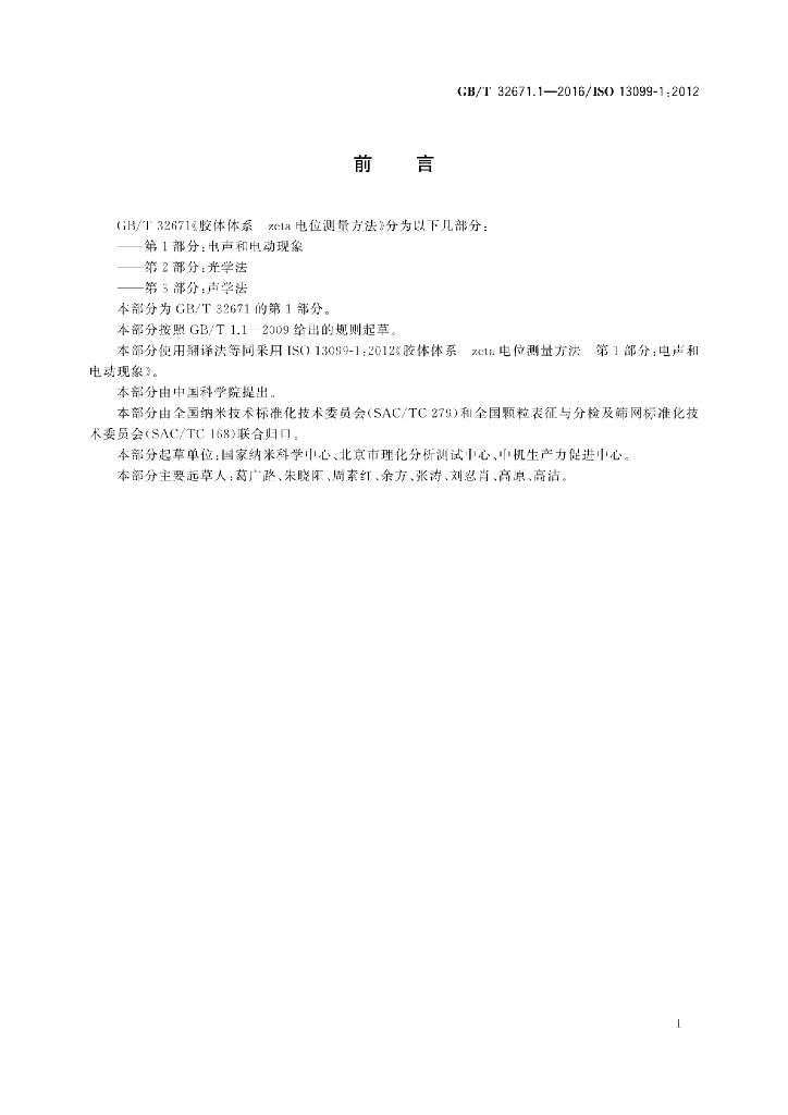 GB/T 32671.1-2016 标准预览