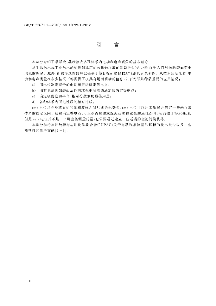 GB/T 32671.1-2016 标准预览