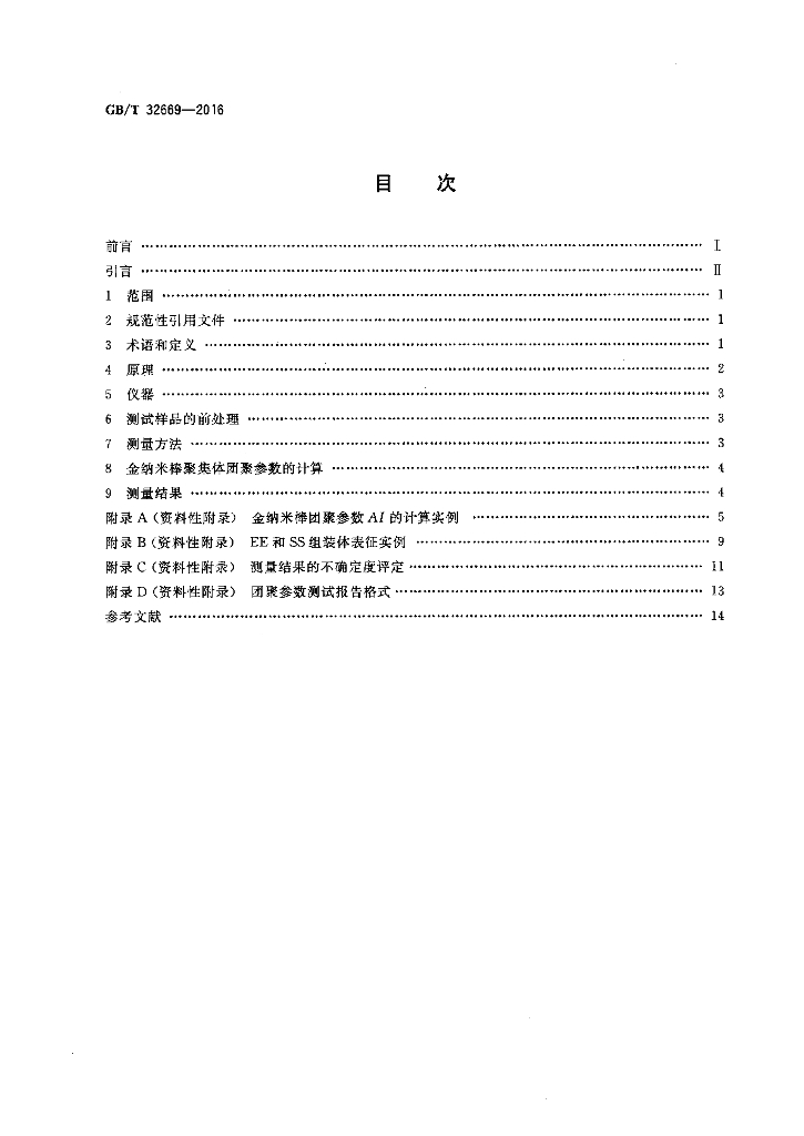 GB/T 32669-2016 标准预览
