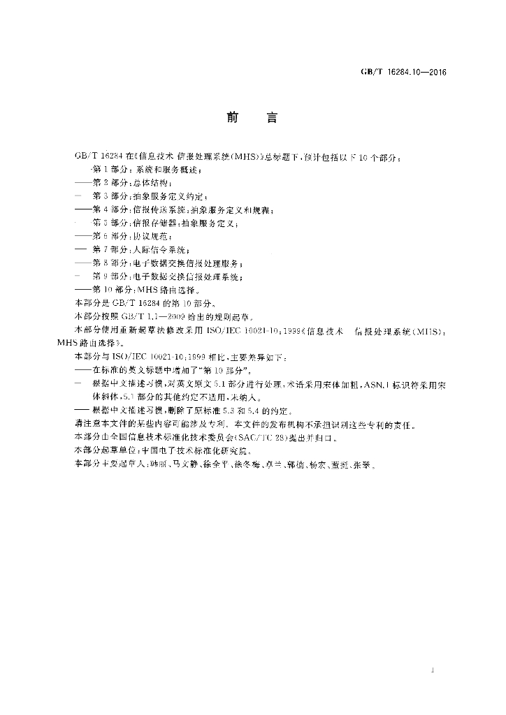 GB/T 16284.10-2016 标准预览