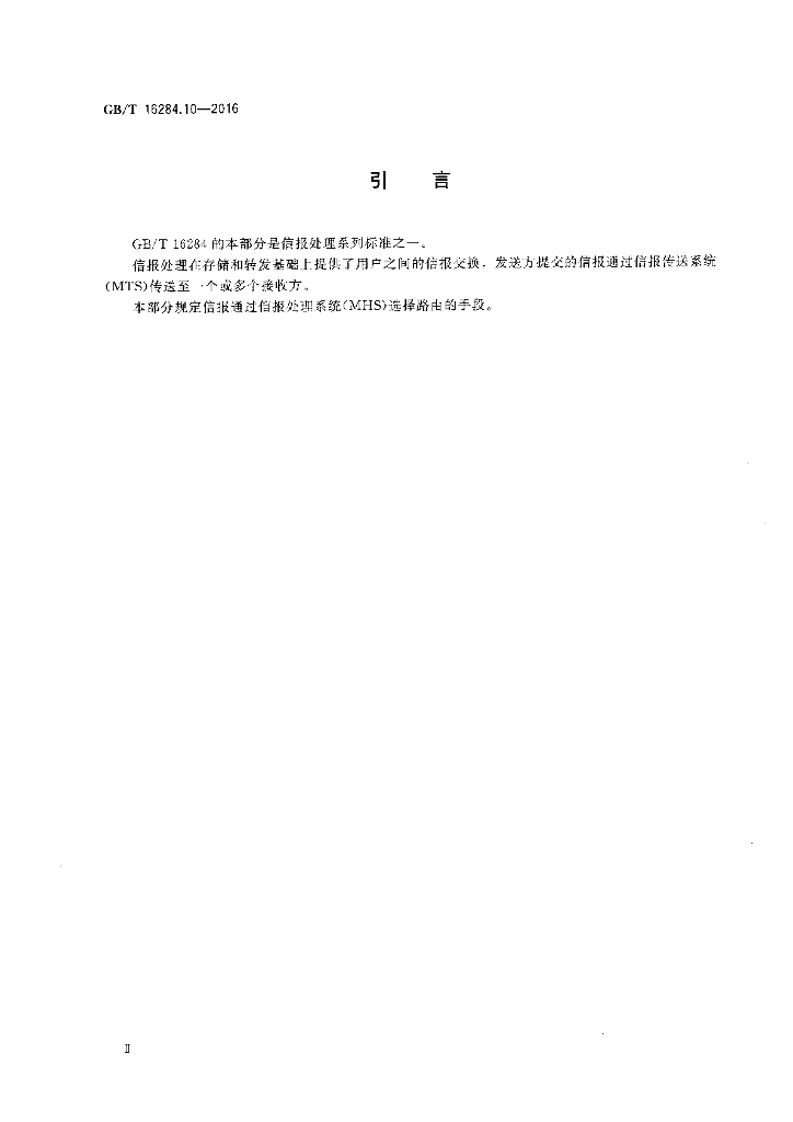 GB/T 16284.10-2016 标准预览