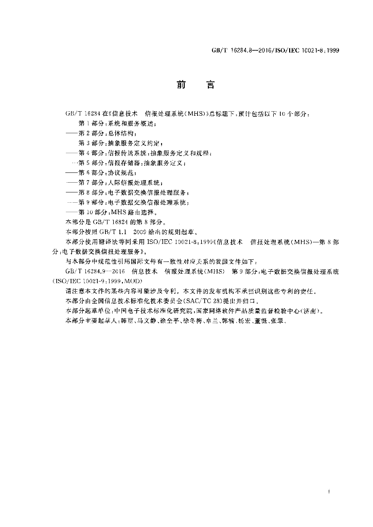 GB/T 16284.8-2016 标准预览