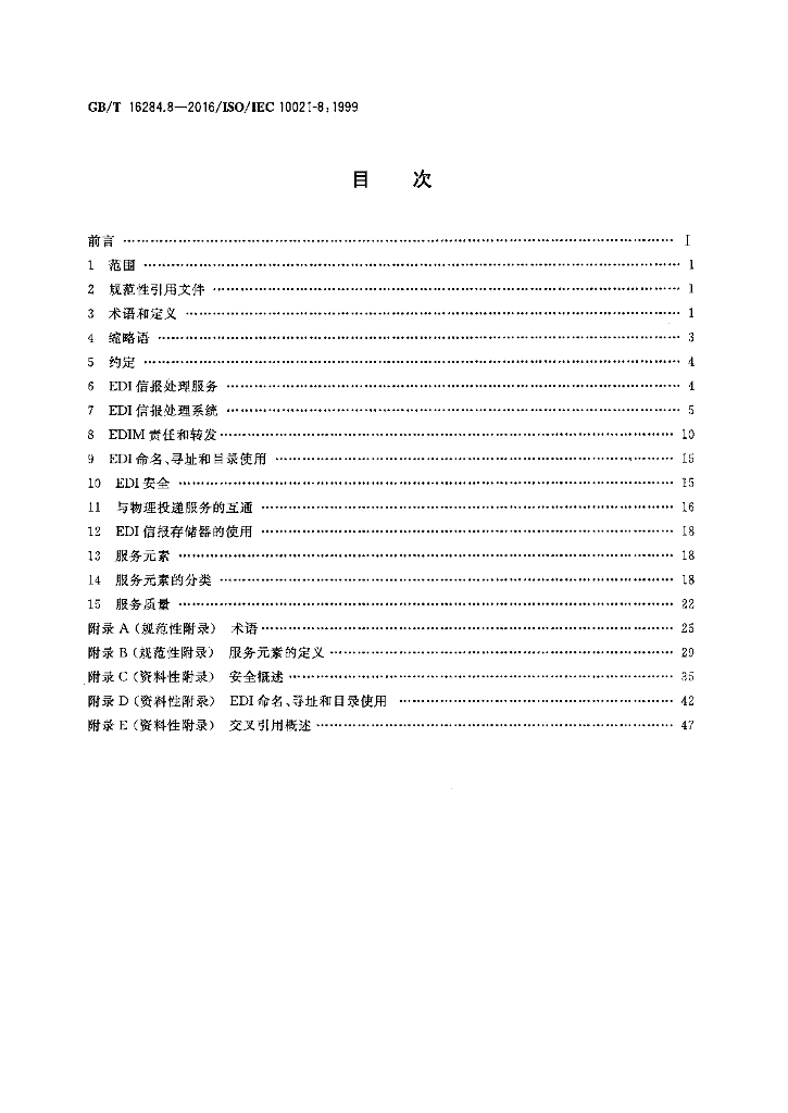 GB/T 16284.8-2016 标准预览