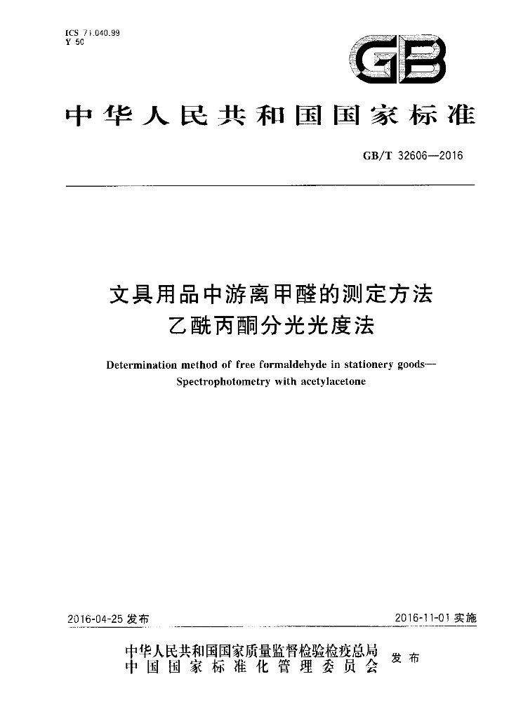 GB/T 32606-2016 标准预览