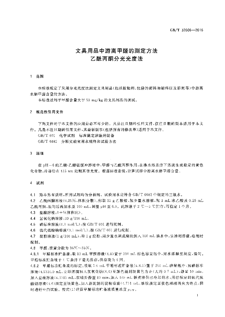 GB/T 32606-2016 标准预览