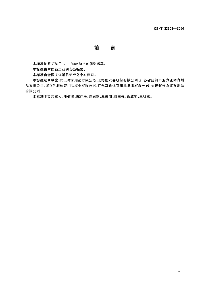 GB/T 32608-2016 标准预览